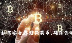 2025必看：如何安全存储狗