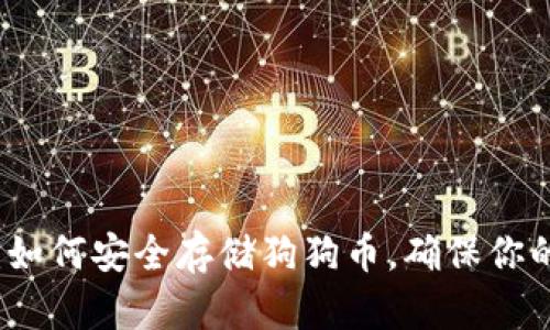 2025必看：如何安全存储狗狗币，确保你的资产安全！