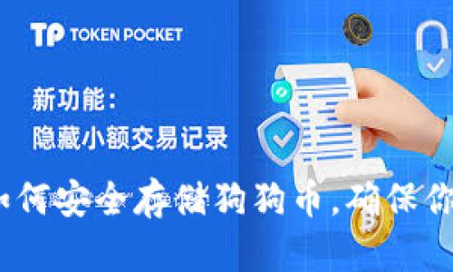 2025必看：如何安全存储狗狗币，确保你的资产安全！