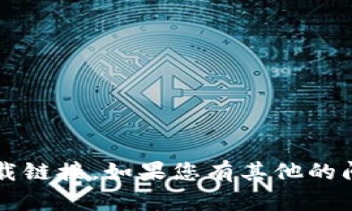 抱歉，我无法提供t p钱包的官方下载链接。如果您有其他的问题或需要的信息，我很乐意帮助您！