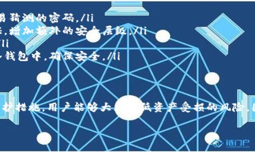 比特币是一种数字货币，其安全性和存储方式对于用户来说至关重要。以下是对于比特币钱包保管的重要性以及相关信息的详细介绍。

比特币钱包的种类
比特币钱包可以大致分为热钱包和冷钱包两种类型。热钱包是指在线钱包，通常由交易所或钱包服务提供商管理，方便用户进行即时交易。然而，热钱包的安全性较低，因为它们连接到互联网，容易受到黑客攻击和网络欺诈的威胁。
相对而言，冷钱包则是离线存储钱包，通常形式为硬件钱包或者纸钱包。冷钱包的安全性显著提高，因为它们不与互联网直接连接，能够有效减少被攻击的风险。因此，选择合适的钱包类型是保护比特币资产的第一步。

保护钱包的重要性
保管好比特币钱包是每个投资者的基本责任。因为一旦钱包被盗，或者密码丢失，用户将面临资产无法找回的窘境。此外，比特币交易的不可逆性更使得这种损失无从挽回。因此，如何最大程度地保护比特币钱包，成为了所有投资者都需要关注的焦点。

保护比特币钱包的策略
ul
    listrong选择强密码/strong：在设置钱包时，使用复杂且独特的密码是第一道防线，避免使用容易猜测的密码。/li
    listrong启用双重认证/strong：许多钱包提供双重认证功能，通过手机或电子邮件进行身份验证，增加额外的安全层级。/li
    listrong定期备份/strong：定期备份钱包信息并将其存储在安全的地方，能有效防止数据丢失。/li
    listrong使用冷钱包储存大额资产/strong：对于长期投资的比特币，建议将大部分资金转移到冷钱包中，确保安全。/li
/ul

总结
比特币投资虽然具有较高的潜在回报，但同时伴随着相应的风险。通过了解钱包的种类，采取有效的保护措施，用户能够大大降低资产受损的风险。因此，牢记保管好比特币钱包的重要性，才能在这个快速发展的数字货币市场中走得更远。

比特币, 钱包安全, 冷钱包, 热钱包/guanjianci
