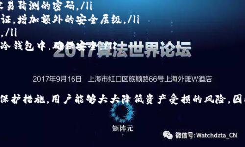 比特币是一种数字货币，其安全性和存储方式对于用户来说至关重要。以下是对于比特币钱包保管的重要性以及相关信息的详细介绍。

比特币钱包的种类
比特币钱包可以大致分为热钱包和冷钱包两种类型。热钱包是指在线钱包，通常由交易所或钱包服务提供商管理，方便用户进行即时交易。然而，热钱包的安全性较低，因为它们连接到互联网，容易受到黑客攻击和网络欺诈的威胁。
相对而言，冷钱包则是离线存储钱包，通常形式为硬件钱包或者纸钱包。冷钱包的安全性显著提高，因为它们不与互联网直接连接，能够有效减少被攻击的风险。因此，选择合适的钱包类型是保护比特币资产的第一步。

保护钱包的重要性
保管好比特币钱包是每个投资者的基本责任。因为一旦钱包被盗，或者密码丢失，用户将面临资产无法找回的窘境。此外，比特币交易的不可逆性更使得这种损失无从挽回。因此，如何最大程度地保护比特币钱包，成为了所有投资者都需要关注的焦点。

保护比特币钱包的策略
ul
    listrong选择强密码/strong：在设置钱包时，使用复杂且独特的密码是第一道防线，避免使用容易猜测的密码。/li
    listrong启用双重认证/strong：许多钱包提供双重认证功能，通过手机或电子邮件进行身份验证，增加额外的安全层级。/li
    listrong定期备份/strong：定期备份钱包信息并将其存储在安全的地方，能有效防止数据丢失。/li
    listrong使用冷钱包储存大额资产/strong：对于长期投资的比特币，建议将大部分资金转移到冷钱包中，确保安全。/li
/ul

总结
比特币投资虽然具有较高的潜在回报，但同时伴随着相应的风险。通过了解钱包的种类，采取有效的保护措施，用户能够大大降低资产受损的风险。因此，牢记保管好比特币钱包的重要性，才能在这个快速发展的数字货币市场中走得更远。

比特币, 钱包安全, 冷钱包, 热钱包/guanjianci
