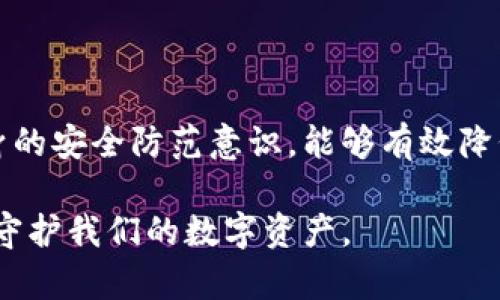 在当今数字化时代，区块链钱包的使用日益普及，但与此同时，相关的安全隐患和欺诈行为也不断增加。如果您发现某个区块链钱包涉嫌违法或欺诈行为，及时举报显得尤为重要。本文将为您详细介绍如何有效举报区块链钱包，确保您的行动能够引起相关部门的重视。

一、了解区块链钱包的类型

区块链钱包主要有两种类型：热钱包和冷钱包。热钱包是指在线存储的数字货币钱包，功能方便但易受到黑客攻击；冷钱包则是未连接互联网的离线存储方式，安全性高但使用相对麻烦。为了更有效地举报，首先您需要了解您所使用或发现的问题钱包属于哪一种，因这对于后续的处理方式会产生影响。

二、收集必要的证据

在进行举报前，首先需要收集充分的证据。这包括但不限于：
ul
    li钱包地址：这是举报的基础信息。/li
    li交易记录：如有相关的交易记录截图，能够进一步证明钱包的违规行为。/li
    li交流记录：如果您与该钱包相关的人员有过交流，保留聊天记录也是有帮助的。/li
    li其它相关信息：比如涉嫌诈骗或欺诈行为的具体时间、金额等。/li
/ul

有了这些证据，您的举报将更加有力，能够帮助执法机构更快地采取行动。

三、选择合适的举报渠道

举报区块链钱包的渠道有很多，具体选择取决于您所在的国家或地区以及钱包的性质。

ul
    listrong法律机构/strong：如果您发现钱包涉及犯罪行为，首先可以向当地的执法机关报案。在中国，您可以选择拨打110报警或前往派出所进行举报。/li
    listrong网络安全中心/strong：各国的网络安全机构通常会设有专门的举报通道。比如，中国网信办提供了专门的网络举报平台。/li
    listrong区块链平台的官方渠道/strong：如果您使用的是某个平台提供的钱包（如币安、火币等），可以通过其平台官网找到举报入口。这些平台通常会对用户的投诉进行重视，并采取措施。/li
    listrong社交媒体和社区/strong：有时候，社交媒体上的相关社区（如推特、微博）也会对此类事件进行舆论监督，您可以在这些平台上分享您的经历，寻求更多人的帮助。/li
/ul

四、撰写举报材料

在提交举报时，确保您的举报材料，包含必要的信息。通常情况下，举报材料应包括：

ul
    li举报人信息：您的姓名、联系方式等（如需匿名，请提前说明）。/li
    li被举报人信息：包括钱包地址、相关信息等。/li
    li举报内容：清楚描述您所发现的违规行为及相关证据。/li
    li希望采取的措施：如冻结该钱包、追查其主人等。/li
/ul

通过结构化的举报材料，更容易让接收方理解事情的经过并采取相应措施。

五、跟踪举报进展

在举报后，务必关注事态的发展。您可以通过与相关机构保持联系，了解举报的处理进度。如果举报问题得到解决，可以考虑在社交平台上分享相关经验，以帮助他人。同时，保持警惕，避免在未来再次遭遇类似问题。

六、个人防范措施

除了举报之外，提高自己的安全意识也是至关重要的。以下是一些防范措施：

ul
    listrong使用信誉良好的平台/strong：始终选择知名度高、具备良好口碑的区块链钱包。/li
    listrong开启两步验证/strong：确保钱包账户的安全性，防止黑客入侵。/li
    listrong定期检查交易记录/strong：及时发现可疑的交易，尽早处理。/li
    listrong保持警惕/strong：对陌生人的请求保持警惕，不轻易点击不明链接或提供私密信息。/li
/ul

总结

举报区块链钱包是一个保护自己和他人权益的重要行为。在进行举报之际，充分的证据收集和选择合适的渠道至关重要。此外，提高自身的安全防范意识，能够有效降低被欺诈的风险。希望您在保护自己财产安全的同时，也能为整个区块链社区的健康发展作出一份贡献。 

无论是选择正确的举报方式，还是保持警惕，您都在为创建一个更加安全的数字环境贡献自己的力量，让我们共同努力，抵制网络欺诈，守护我们的数字资产。