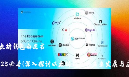 以太坊钱包白皮书

2025必看！深入探讨以太坊钱包的未来发展与应用