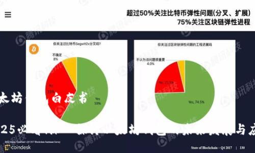 以太坊钱包白皮书

2025必看！深入探讨以太坊钱包的未来发展与应用