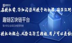 在讨论TP钱包授权是否会被