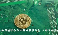2025必看：如何安全备份比