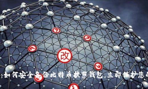 2025必看：如何安全备份比特币披萨钱包，立即保护您的数字资产