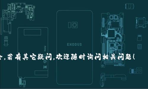 关于“提泰达币到TP钱包多久到账”的问题，其实涉及到多个因素，包括交易时间、网络状态、钱包设置等。以下是对这一主题的详细介绍，希望能帮助您更好地理解这一过程。

泰达币（Tether）简介
泰达币（Tether，USDT）是一种稳定币，其价值与美元挂钩，1 USDT 通常等于 1 美元。由于其稳定的价值，泰达币在加密货币市场中被广泛使用，尤其是在交易所之间进行货币兑换时。

TP钱包概述
TP钱包是一款支持多种数字货币的移动钱包，其功能覆盖了资产管理、交易、去中心化金融（DeFi）等多个方面。TP钱包以其用户友好的界面和高安全性而广受欢迎。因此，泰达币的用户也愿意将资金存放在此钱包中。

提泰达币流程简介
提取泰达币到TP钱包的过程实际上是一个简单的操作，但具体的到账时间可能受到多种因素的影响。例如，提取的方式、交易的确认信息以及网络的繁忙程度等都会影响到账的速度。

提币时间影响因素
1. **网络状态**：在高峰时段，区块链网络可能会出现拥堵，从而导致确认时间延长。因此，在网络空闲时进行交易通常会更快。
2. **交易费**：如果您的交易费用设置得过低，可能会导致矿工处理您的交易的优先级降低，进而延长到账时间。
3. **交易确认**：泰达币网络通常需要 2-3 次确认，具体多少取决于您的钱包设置。
4. **钱包接收时间**：某些钱包可能有内部处理时间，即使交易在区块链上已经完成，钱包处理完后才能显示到账。

提泰达币的操作步骤
要将泰达币提取到 TP钱包，您需要按照以下几个步骤进行操作：
**第一步**：打开您目前持有泰达币的钱包，找到提币选项。
**第二步**：复制 TP钱包中的泰达币接收地址，务必确保地址的准确性。
**第三步**：在您的原钱包中输入 TP钱包地址及要提取的金额，并选择合适的交易费用。
**第四步**：确认交易信息后提交提币请求，这时候您将收到交易ID，可以用来查询交易状态。

实际到账时间
一般情况下，如果您的提币信息无误且网络状态良好，泰达币通常会在 10-30 分钟内到账。然而，在网络繁忙的时期，可能需要更长时间。仔细查看您的钱包交易历史和网络状态，以及时了解到账位置。

总结与建议
提取泰达币到 TP钱包的过程并不复杂，但是为了确保快速到账，建议您在网络状态良好的情况下进行操作。此外，设置合理的交易费用，可以提高交易被矿工优先处理的概率。
在每次提币前，务必检查您的接收地址是否正确，以避免因地址错误导致的资金丢失。希望通过上述内容，您能更清晰地了解提取泰达币到TP钱包的相关事宜。当您有需要时，可以依据这些信息进行操作。

相关注意事项
在提币过程中，建议保持耐心。即使交易信息显示“已完成”，资金实际上到账可能仍需一些时间。对于新用户而言，采取多些谨慎是非常重要的。同时，确保您使用的交易平台和钱包都是正规、可信的，以保障您的资金安全。

FAQs
strongQ: 提取的泰达币显示为未到账，怎么办？/strong
A: 首先，确认网络状态和交易确认次数。然后查看您之前的交易记录，确保资金确实已经被扣除。如有疑问，可以联系您的钱包或交易所的客服进行咨询。

strongQ: 我可以在任何时间提取泰达币到TP钱包吗？/strong
A: 是的，您可以随时提取，但在网络高峰期可能会影响到账时间。

strongQ: 如果我输入的地址错误，会有什么后果？/strong
A: 如果输入错误地址，资金可能会永久丢失。因此务必检查并确认您输入的地址。

通过这些详细的信息，希望您在提币操作中顺利、快速地完成请求，并确保您的资金安全。若有其它疑问，欢迎随时询问相关问题！

立即了解提泰达币到TP钱包的到账时间及操作指南