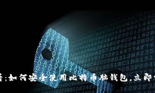 2025必看：如何安全使用比特币脑钱包，立即掌握技巧！