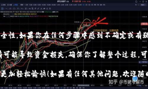 要将币安（Binance）上的资金转入TP钱包，你可以按照以下步骤进行操作。请注意，这里假设你已经拥有币安账户以及TP钱包，并且已经完成了必要的身份验证和设置。

### 第一步：在币安上找到提币选项
进入提币页面
首先，登录到你的币安账户。在账户的主页上，找到“钱包”选项，通常可以在右上角找到。在下拉菜单中选择“现货钱包”。

### 第二步：选择提币的加密货币
选择要转出的加密货币
在“现货钱包”页面，你会看到所有的资产。在这里选择你想要转移到TP钱包的加密货币，比如说比特币（BTC）或以太坊（ETH）。点击该加密货币右侧的“提币”（Withdraw）按钮。

### 第三步：输入TP钱包地址
输入收款地址
在提币页面，你需要输入TP钱包的地址。在TP钱包中，选择你要接收的加密货币，并复制其地址。
确保地址的准确性，因为如果输入错误，你可能会丢失资产。粘贴在币安的提币页面中。

### 第四步：选择提币网络
选择提币的网络
在提币设置中，选择提币网络。在这一步骤中，请务必选择与TP钱包兼容的网络。例如，你的TP钱包支持ERC-20，选择以太坊网络；支持BEP-20，选择币安智能链网络。
错误的网络选择可能导致资产丢失，因此需特别小心。

### 第五步：输入提币数量
输入转账金额
在正确的收款地址及网络选择后，输入你希望转账的数量。币安会显示转账所需的手续费，并告知你到账的实际金额。

### 第六步：完成身份验证
确认并验证身份
在输入完所有信息后，点击“提币”按钮。币安会要求你进行身份验证。这可能包括邮箱、短信验证码等方式。
完成验证后，币安会处理你的提现请求，通常需要几分钟至几个小时不等。

### 第七步：确认TP钱包到账
检查TP钱包
提现处理完成后，登录到你的TP钱包，查看是否已成功到账。使用钱包的交易记录功能可以更方便地追踪交易状态。

### 注意事项
转账前的注意事项
在进行任何转账之前，请确保以下几点：
ul
    li确认你的TP钱包地址是否正确。/li
    li使用与TP钱包兼容的网络。/li
    li注意交易费用，确保你有足够的加密货币支付手续费。/li
    li在进行大额转账前，建议先进行小额测试转账。/li
/ul

总结
将币安的资金转入TP钱包并不复杂，只需遵循上述步骤并注意安全性。如果你在任何步骤中感到不确定或有疑问，建议查阅币安和TP钱包的官方帮助文档，或者请求客服支持。

在当前的加密市场中，安全和准确性是至关重要的，任何错误都有可能导致资金损失。确保你了解整个过程，可以帮助你在加密交易中更加自信和安全。

希望这些信息对你有所帮助，让你在使用币安和TP钱包的过程中更加轻松愉快！如果有任何其他问题，欢迎随时询问。