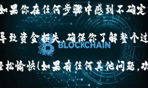 要将币安（Binance）上的资金转入TP钱包，你可以按照以下步骤进行操作。请注意，这里假设你已经拥有币安账户以及TP钱包，并且已经完成了必要的身份验证和设置。

### 第一步：在币安上找到提币选项
进入提币页面
首先，登录到你的币安账户。在账户的主页上，找到“钱包”选项，通常可以在右上角找到。在下拉菜单中选择“现货钱包”。

### 第二步：选择提币的加密货币
选择要转出的加密货币
在“现货钱包”页面，你会看到所有的资产。在这里选择你想要转移到TP钱包的加密货币，比如说比特币（BTC）或以太坊（ETH）。点击该加密货币右侧的“提币”（Withdraw）按钮。

### 第三步：输入TP钱包地址
输入收款地址
在提币页面，你需要输入TP钱包的地址。在TP钱包中，选择你要接收的加密货币，并复制其地址。
确保地址的准确性，因为如果输入错误，你可能会丢失资产。粘贴在币安的提币页面中。

### 第四步：选择提币网络
选择提币的网络
在提币设置中，选择提币网络。在这一步骤中，请务必选择与TP钱包兼容的网络。例如，你的TP钱包支持ERC-20，选择以太坊网络；支持BEP-20，选择币安智能链网络。
错误的网络选择可能导致资产丢失，因此需特别小心。

### 第五步：输入提币数量
输入转账金额
在正确的收款地址及网络选择后，输入你希望转账的数量。币安会显示转账所需的手续费，并告知你到账的实际金额。

### 第六步：完成身份验证
确认并验证身份
在输入完所有信息后，点击“提币”按钮。币安会要求你进行身份验证。这可能包括邮箱、短信验证码等方式。
完成验证后，币安会处理你的提现请求，通常需要几分钟至几个小时不等。

### 第七步：确认TP钱包到账
检查TP钱包
提现处理完成后，登录到你的TP钱包，查看是否已成功到账。使用钱包的交易记录功能可以更方便地追踪交易状态。

### 注意事项
转账前的注意事项
在进行任何转账之前，请确保以下几点：
ul
    li确认你的TP钱包地址是否正确。/li
    li使用与TP钱包兼容的网络。/li
    li注意交易费用，确保你有足够的加密货币支付手续费。/li
    li在进行大额转账前，建议先进行小额测试转账。/li
/ul

总结
将币安的资金转入TP钱包并不复杂，只需遵循上述步骤并注意安全性。如果你在任何步骤中感到不确定或有疑问，建议查阅币安和TP钱包的官方帮助文档，或者请求客服支持。

在当前的加密市场中，安全和准确性是至关重要的，任何错误都有可能导致资金损失。确保你了解整个过程，可以帮助你在加密交易中更加自信和安全。

希望这些信息对你有所帮助，让你在使用币安和TP钱包的过程中更加轻松愉快！如果有任何其他问题，欢迎随时询问。