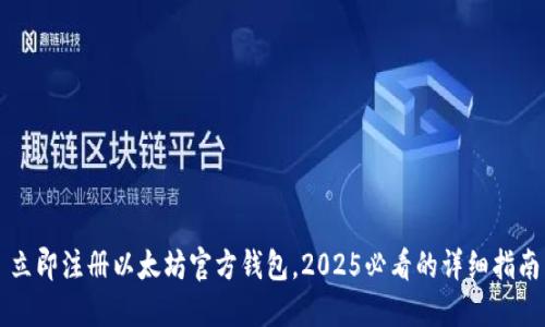 立即注册以太坊官方钱包，2025必看的详细指南