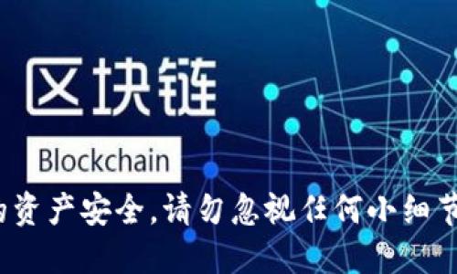 如何正确导入TP钱包助记词？2024年最新指南

TP钱包,助记词,导入方法,数字货币/guanjianci

引言：为什么助记词如此重要？
在数字货币的世界里，安全是我们每个投资者都必须重视的课题。而助记词，作为访问和管理我们数字资产的重要工具，其重要性不言而喻。助记词可以看作是您钱包的“钥匙”，它可以让您恢复或访问您的数字资产。因此，掌握如何正确导入TP钱包的助记词，将帮助您更好地保护和管理个人资产。

什么是TP钱包？
TP钱包是一款专为用户提供安全、便捷的数字资产管理工具，具备多种数字货币的存储、转账和交易功能。它不仅支持多种区块链协议，还提供了用户友好的界面，方便用户随时随地管理自己的资产。对于新手用户而言，熟悉TP钱包的基本功能和安全措施显得尤为重要。

一、了解助记词的结构
在开始导入助记词之前，我们首先需要了解助记词的构成。通常情况下，助记词由12至24个词汇组成，这些词汇是随机生成的，确保了钱包的安全性。在您设置TP钱包时，您会被提示记录下这些助记词，以备日后需要恢复钱包时使用。因此，确保这段助记词的安全存放是首要任务。

二、导入助记词的步骤
导入助记词相对简单，但需要您仔细阅读每一步，以确保不会遗漏任何信息。以下是详细的操作步骤：

h41. 下载并安装TP钱包/h4
首先，您需要在手机应用商店或TP钱包官方网站上下载并安装该应用。确保您下载的是最新版本，以获得最佳的使用体验和安全性。

h42. 打开TP钱包/h4
安装完成后，打开TP钱包应用。您将看到设置钱包的选项，通常包括“创建新钱包”和“恢复已有钱包”。此时，您需要选择“恢复已有钱包”。

h43. 输入助记词/h4
在恢复钱包的界面上，会出现一个文本框，要求您输入之前保存的助记词。在输入时，请确保所有的单词拼写正确，并以空格分隔。同时，注意大小写的敏感性。

h44. 验证助记词/h4
输入完助记词后，TP钱包会要求您进行验证。这一步是为了保证您输入的助记词正确无误。如果您输入错误，系统将提示您重新输入。这是保护您资产安全的重要环节，因此请务必认真对待。

h45. 设置登录密码/h4
验证成功后，您将被要求设置登录密码。建议使用复杂且难以猜测的密码，以增强安全性。记住，这个密码只有您自己知道，不要与他人分享。

三、常见问题及解决方案
在导入助记词的过程中，您可能会遇到一些常见的问题。以下是一些可能的情况及其解决方案：

h41. 助记词输入错误/h4
如果系统提示助记词错误，请再次检查每个单词的拼写，并确认单词之间是否有多余的空格。此外，确认您所用的是正确的助记词，没有漏掉任何一个词。

h42. 无法连接网络/h4
如果您无法正常连接网络，建议检查您的网络设置。TP钱包需要正常的网络连接来验证助记词和同步数据。您可以尝试切换到另一个Wi-Fi网络或使用移动数据。

h43. 忘记登录密码/h4
一旦设置了登录密码后，如果您恰好忘记了它，可能会导致您无法访问钱包。因此，记住密码非常重要。如果您真的忘记了密码，您可能需要通过助记词来恢复钱包，这就是助记词的重要性所在。

四、保护您的助记词
助记词是数字资产安全的关键，但同时，它也容易被他人盗取。因此，保护好您的助记词尤为重要。以下是一些有效的保护措施：

h41. 不轻信他人/h4
务必记住，任何人都不能帮助您恢复钱包或访问您的助记词。无论是朋友、家人，还是技术支持人员，都不应获取您的助记词或登录信息。

h42. 物理安全存储/h4
可以将助记词写在纸上，并保存在一个安全的地方，例如保险箱中。避免将其存储在电子设备上，以免遭受黑客攻击。

h43. 定期检查钱包安全/h4
建议定期检查您的TP钱包安全性。查看是否有异常交易或异常登录。如果发现可疑活动，及时更改密码，并考虑迁移资产到新的安全钱包中。

结束语：资产安全，从现在开始
在数字资产日益普及的今天，了解如何导入和保护您的TP钱包助记词显得极为重要。通过本文所提供的指南，相信您可以轻松地导入助记词，并有效保护您的资产安全。请勿忽视任何小细节，因为有时，细节决定安全。数字资产交易风险与机遇并存，因此，在享受区块链技术带来便利的同时，也要时刻保持警觉，共同构建安全的数字货币生态环境。