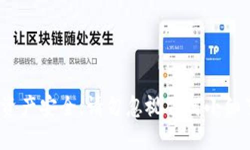 如何正确导入TP钱包助记词？2024年最新指南

TP钱包,助记词,导入方法,数字货币/guanjianci

引言：为什么助记词如此重要？
在数字货币的世界里，安全是我们每个投资者都必须重视的课题。而助记词，作为访问和管理我们数字资产的重要工具，其重要性不言而喻。助记词可以看作是您钱包的“钥匙”，它可以让您恢复或访问您的数字资产。因此，掌握如何正确导入TP钱包的助记词，将帮助您更好地保护和管理个人资产。

什么是TP钱包？
TP钱包是一款专为用户提供安全、便捷的数字资产管理工具，具备多种数字货币的存储、转账和交易功能。它不仅支持多种区块链协议，还提供了用户友好的界面，方便用户随时随地管理自己的资产。对于新手用户而言，熟悉TP钱包的基本功能和安全措施显得尤为重要。

一、了解助记词的结构
在开始导入助记词之前，我们首先需要了解助记词的构成。通常情况下，助记词由12至24个词汇组成，这些词汇是随机生成的，确保了钱包的安全性。在您设置TP钱包时，您会被提示记录下这些助记词，以备日后需要恢复钱包时使用。因此，确保这段助记词的安全存放是首要任务。

二、导入助记词的步骤
导入助记词相对简单，但需要您仔细阅读每一步，以确保不会遗漏任何信息。以下是详细的操作步骤：

h41. 下载并安装TP钱包/h4
首先，您需要在手机应用商店或TP钱包官方网站上下载并安装该应用。确保您下载的是最新版本，以获得最佳的使用体验和安全性。

h42. 打开TP钱包/h4
安装完成后，打开TP钱包应用。您将看到设置钱包的选项，通常包括“创建新钱包”和“恢复已有钱包”。此时，您需要选择“恢复已有钱包”。

h43. 输入助记词/h4
在恢复钱包的界面上，会出现一个文本框，要求您输入之前保存的助记词。在输入时，请确保所有的单词拼写正确，并以空格分隔。同时，注意大小写的敏感性。

h44. 验证助记词/h4
输入完助记词后，TP钱包会要求您进行验证。这一步是为了保证您输入的助记词正确无误。如果您输入错误，系统将提示您重新输入。这是保护您资产安全的重要环节，因此请务必认真对待。

h45. 设置登录密码/h4
验证成功后，您将被要求设置登录密码。建议使用复杂且难以猜测的密码，以增强安全性。记住，这个密码只有您自己知道，不要与他人分享。

三、常见问题及解决方案
在导入助记词的过程中，您可能会遇到一些常见的问题。以下是一些可能的情况及其解决方案：

h41. 助记词输入错误/h4
如果系统提示助记词错误，请再次检查每个单词的拼写，并确认单词之间是否有多余的空格。此外，确认您所用的是正确的助记词，没有漏掉任何一个词。

h42. 无法连接网络/h4
如果您无法正常连接网络，建议检查您的网络设置。TP钱包需要正常的网络连接来验证助记词和同步数据。您可以尝试切换到另一个Wi-Fi网络或使用移动数据。

h43. 忘记登录密码/h4
一旦设置了登录密码后，如果您恰好忘记了它，可能会导致您无法访问钱包。因此，记住密码非常重要。如果您真的忘记了密码，您可能需要通过助记词来恢复钱包，这就是助记词的重要性所在。

四、保护您的助记词
助记词是数字资产安全的关键，但同时，它也容易被他人盗取。因此，保护好您的助记词尤为重要。以下是一些有效的保护措施：

h41. 不轻信他人/h4
务必记住，任何人都不能帮助您恢复钱包或访问您的助记词。无论是朋友、家人，还是技术支持人员，都不应获取您的助记词或登录信息。

h42. 物理安全存储/h4
可以将助记词写在纸上，并保存在一个安全的地方，例如保险箱中。避免将其存储在电子设备上，以免遭受黑客攻击。

h43. 定期检查钱包安全/h4
建议定期检查您的TP钱包安全性。查看是否有异常交易或异常登录。如果发现可疑活动，及时更改密码，并考虑迁移资产到新的安全钱包中。

结束语：资产安全，从现在开始
在数字资产日益普及的今天，了解如何导入和保护您的TP钱包助记词显得极为重要。通过本文所提供的指南，相信您可以轻松地导入助记词，并有效保护您的资产安全。请勿忽视任何小细节，因为有时，细节决定安全。数字资产交易风险与机遇并存，因此，在享受区块链技术带来便利的同时，也要时刻保持警觉，共同构建安全的数字货币生态环境。