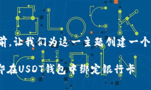 在回答您的问题之前，让我们为这一主题创建一个吸引人的和关键词。

2025必看：如何立即在USDT钱包中绑定银行卡