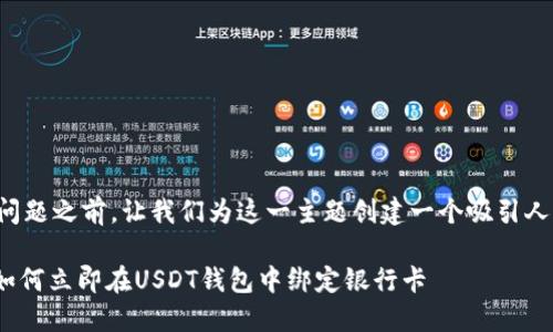 在回答您的问题之前，让我们为这一主题创建一个吸引人的和关键词。

2025必看：如何立即在USDT钱包中绑定银行卡