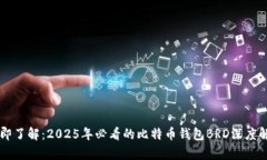 立即了解：2025年必看的比