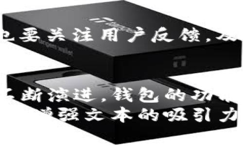jiaotishi区块链钱包数据库建设的全面指南：2025必看，立即掌握关键步骤/jiaotishi

区块链钱包, 数据库建设, 智能合约, 加密货币/guanjianci

引言
近年来，区块链技术以其去中心化和安全性的优势，越来越受到各界的关注。不论是个人用户还是企业，关于区块链钱包的需求都日益增长。区块链钱包不仅是用户存储和管理加密货币的工具，还具有丰富的功能，如交易记录、资产管理等。因此，在建立区块链钱包时，数据库建设成为了一个不可忽视的重要环节。

第一步：明确需求和目标
在开始数据库建设之前，首先要明确钱包的功能需求和目标用户。例如，是为企业服务还是为个人用户？用户需要哪些功能，例如资产管理、交易记录、智能合约支持等？明确这些需求后，可以更好地设计数据库架构，确保后续开发的顺利进行。

第二步：选择合适的数据库类型
区块链钱包需要的数据库种类通常分为关系型数据库和非关系型数据库。关系型数据库（如MySQL、PostgreSQL）适合存储结构化数据，并且具备强大的查询能力。而非关系型数据库（如MongoDB、Cassandra）则适合存储大规模的非结构化数据，并能够灵活扩展。根据选择的区块链平台和钱包功能确定数据库类型，将有助于日后运维的便捷。

第三步：数据库架构设计
数据库架构设计是数据库建设中的核心步骤。一个良好的数据库架构应当充分考虑数据的完整性、安全性与扩展性。因此，设计表结构时需关注以下几个方面：
ul
    listrong用户表/strong：记录用户信息，如ID、地址、余额、加密货币种类等。/li
    listrong交易记录表/strong：详细记录用户的交易信息，包括交易ID、时间戳、交易金额、交易状态等。/li
    listrong资产管理表/strong：将用户的资产和相应的标识符关联，方便后续管理。/li
    listrong智能合约表/strong：如果钱包支持智能合约，则需要专门设计表来记录这些合约的信息。/li
/ul
在设计表关系时，注意保持数据之间的合理关联，以提高查询效率。

第四步：数据安全性考虑
数据安全性是区块链钱包数据库建设中的一个重要因素。区块链本身就具备一定的安全机制，但数据库中的数据仍然易受到攻击。为了保证数据的安全性，应考虑以下措施：
ul
    listrong加密存储/strong：用户的敏感信息（如私钥）应进行加密存储，避免因数据泄露而导致财产损失。/li
    listrong访问控制/strong：设置有效的权限管理，确保只有授权的用户和服务可以访问数据库。/li
    listrong定期备份/strong：定期备份数据库数据，以避免由于意外事故造成的数据丢失。/li
/ul

第五步：使用区块链技术进行数据同步
区块链钱包的关键在于确保用户的余额和交易记录能够实时同步至区块链网络。因此，在数据库与区块链的交互中，必须考虑数据一致性的问题。实现这一目标通常可通过以下方式：
ul
    listrong节点同步/strong：在区块链网络上运行一个节点，与数据库进行实时同步，使得数据库中记录的数据能够及时反映到区块链上。/li
    listrong智能合约触发机制/strong：设置智能合约，当用户执行特定操作时，通过智能合约向区块链提交相应数据。/li
/ul

第六步：进行系统测试
数据库建设在完成后，必须进行全面的系统测试。测试环节应覆盖多种场景和使用情况，以确保系统的稳定性和可靠性。重点考虑以下几个方面：
ul
    listrong负载测试/strong：模拟大量用户同时访问数据库的情况，观察系统的承载能力。/li
    listrong安全测试/strong：测试数据库的安全性，尝试各种攻击方式，确保系统能有效抵御风险。/li
    listrong功能测试/strong：验证各项功能是否按预期工作，确保用户体验良好。/li
/ul

第七步：上线与维护
经过测试后，数据库就可以上线使用了。然而，上线并不是结束，还需要定期进行维护与。这包括监测数据库的性能、定期更新数据库系统、清理无用数据等。此外，也要关注用户反馈，及时修复可能出现的问题，保证用户能够顺畅使用钱包服务。

总结
搭建一个高效、安全的区块链钱包数据库是一个庞大的工程，涉及需求分析、数据库选择、架构设计、安全措施、系统测试等多个方面。2025年，随着区块链技术的不断演进，钱包的功能将更加丰富，用户体验将更加。因此，技术人员要不断更新自己的知识储备，紧跟时代步伐，确保自己的区块链钱包能够满足用户的需求。
在这个过程中，利用逻辑连接词使内容的流畅度得以保持，可以帮助读者更清晰地理解各个步骤之间的关系。此外，增加一定的情感化表达和个性化细节，将有助于增强文本的吸引力。无论是从技术层面还是用户体验层面，区块链钱包数据库建设都是一个不容忽视的重要工作，值得每位开发者认真对待。