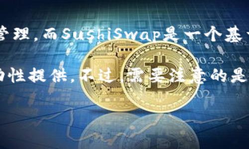 TokenPocket是一款多功能的钱包，支持多种区块链和去中心化应用（DApp），用户可以使用它进行数字资产的存储与管理。而SushiSwap是一个基于以太坊的去中心化交易所（DEX），主要用于提供流动性和交易加密货币。

TokenPocket钱包支持Ethereum及其相关的代币，因此用户可以通过TokenPocket使用SushiSwap进行交易或者流动性提供。不过，需要注意的是，具体的支持情况可能会随时更新，建议你在使用前查看TokenPocket的官方消息或社区公告，以确认最新的支持状况。

如果你有进一步的问题或想要了解使用TokenPocket进行SushiSwap操作的详细步骤，可以继续问我！