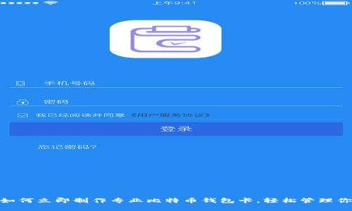 2025必看：如何立即制作专业比特币钱包卡，轻松管理你的加密资产