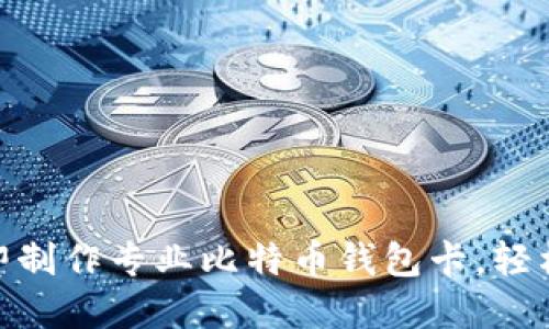 2025必看：如何立即制作专业比特币钱包卡，轻松管理你的加密资产