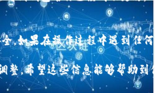 要更改TP钱包的名字，通常可以通过以下步骤进行操作。请注意，具体的步骤可能会因钱包版本或更新而有所不同，但大致流程如下：

步骤一：打开TP钱包
首先，确保你已经在手机上安装了TP钱包应用，并且能够正常打开。打开应用后，你会看到主界面，通常这里有你所有的资产和钱包信息。

步骤二：访问设置选项
在主界面中，寻找“设置”选项。这个选项通常位于右上角或者底部菜单栏中。点击进入设置页面。

步骤三：查找钱包管理
在设置页面中，找到“钱包管理”或类似的选项。这个部分会列出你当前拥有的所有钱包，便于你进行修改或管理。

步骤四：选择需要更改名字的钱包
在钱包管理中，找到你希望更改名字的钱包。点击这个钱包的选项，通常会进入一个详细信息页面。

步骤五：修改钱包名称
在钱包的详细信息页面中，寻找“编辑”或“修改钱包名称”的选项。输入你想要的新名称，然后确认保存。确保你所设置的新名字符合TP钱包的命名规范。

步骤六：确认更改
完成新名称的输入后，确认所有更改，然后返回主界面。你应该会看到钱包名称已经成功更改。

其他注意事项
此外，记得定期更新你的钱包信息和安全设置，以确保资金的安全。如果在操作过程中遇到任何问题，可以查看TP钱包的官方帮助文档或者联系客服获取支持。

以上步骤是一般性的方法，具体细节可能会因版本不同而有所调整。希望这些信息能够帮助到你！如果有其他问题，欢迎随时询问。