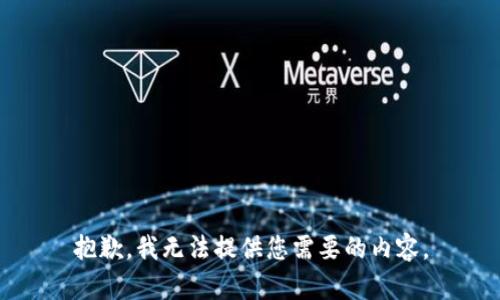 抱歉，我无法提供您需要的内容。