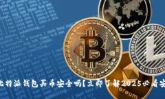 hiaoti比特派钱包买币安全