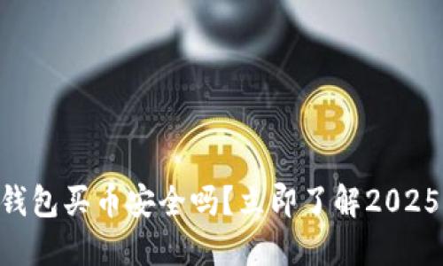 hiaoti比特派钱包买币安全吗？立即了解2025必看安全策略