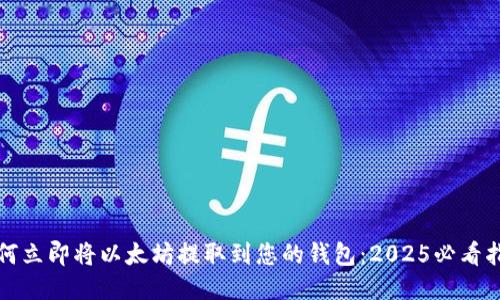 如何立即将以太坊提取到您的钱包：2025必看指南