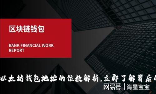 2023年以太坊钱包地址的位数解析，立即了解背后的重要性