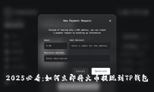 2025必看：如何立即将火币提现到TP钱包