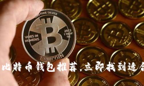 2025必看：最全比特币钱包推荐，立即找到适合你的下载链接！
