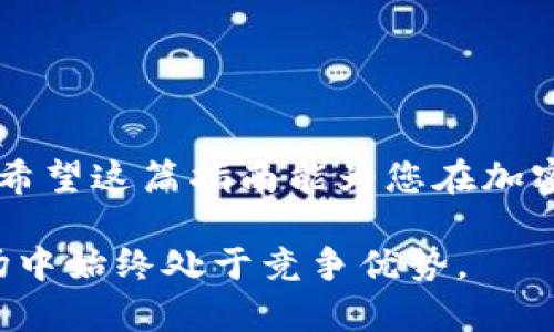 如何充值TP钱包的BNB：完整指南

在数字货币和区块链技术快速发展的时代，TP钱包作为一款便捷的数字货币钱包，受到了越来越多用户的喜爱。对于希望在TP钱包中充值BNB（币安币）的用户来说，明白正确的充值步骤至关重要。这不仅能确保资金安全，也能使整个交易过程更加顺畅。因此，本文将详细介绍如何在TP钱包中充值BNB，帮助您轻松完成这一操作。

什么是TP钱包？

TP钱包是一款支持多种数字货币的移动钱包，用户可以通过它安全地存储、转账和管理各类数字资产。其界面友好、功能齐全，非常适合新手和有经验的交易者使用。TP钱包支持的币种不仅限于BNB，还有许多主流的加密货币，使得用户可以在一个平台上方便地管理自己的资产。

为何选择BNB？

BNB（币安币）是由全球最大的交易所币安发行的加密货币，作为币安生态系统的一部分，BNB具有多种用途。用户不仅可以用BNB支付交易手续费，还可以在币安的各种服务中享受到折扣。此外，随着币安交易所的不断发展，BNB的潜在价值也在逐步提升。因此，许多投资者选择持有BNB作为资产配置的一部分。

充值BNB的准备工作

在开始充值之前，您需要提前做好一些准备工作，以确保操作的顺利进行。首先，您需要确保自己的TP钱包已经成功安装并注册了账户。如果您尚未注册账户，可以访问TP钱包的官方网站或应用商店下载并进行注册。

其次，确保您已经完成KYC（了解您的客户）认证，这将使您的账户更加安全。同时，为了确保顺利充值，您还需要在交易所或其他平台上有足够的BNB可供转移。

如何在TP钱包中充值BNB

h41. 获取您的TP钱包地址/h4

在充值之前，首先需要获取您TP钱包的BNB接收地址。打开TP钱包应用，选择“资产”选项，然后找到BNB。在BNB页面中，点击“接收”按钮，系统会生成您的BNB地址。确保仔细核对这个地址，避免发送到错误的地址。

h42. 从交易所或其他钱包转账BNB/h4

获得TP钱包的BNB地址后，接下来您需在交易所或者其他钱包中进行转账。以币安交易所为例，登录您的币安账户，选择“提款”选项，然后选择BNB作为提款币种。在接下来的页面中，将TP钱包生成的BNB地址粘贴到接收地址框中，并输入您希望转账的金额。

需要注意的是，提款时请仔细核对接收地址，确保该地址与您TP钱包中的地址完全一致。另外，许多交易所会收取一定的手续费，因此在转账前请确认您的账户余额是否足够。

h43. 确认转账信息/h4

在确认信息无误后，点击“确认提款”，系统会向您发送验证码以确保交易的安全性。输入验证码并确认后，您的BNB将会从交易所转移到您的TP钱包中。

h44. 查看充值状态/h4

转账完成后，您可以在TP钱包的BNB页面查看您的余额，确认BNB是否已成功到账。通常情况下，转账会在几分钟内完成，但有时在区块链网络繁忙时，可能会有所延迟。

常见问题解答

h41. 充值失败的原因是什么？/h4

充值失败通常可能由于以下原因造成：
ul
    li输入的接收地址错误；/li
    li转账金额低于最低要求；/li
    li网络繁忙，导致交易被延迟；/li
    li账户未完成KYC认证。/li
/ul

h42. 如何防止充值过程中出现错误？/h4

为了避免充值过程中出现错误，建议您采取以下措施：
ul
    li仔细核对接收地址，最好使用复制粘贴的方式；/li
    li在转账前检查账户余额和手续费；/li
    li遵循平台的操作指引，确保每一步都按要求进行。/li
/ul

安全提示

充值数字货币时，安全是首要考量。为了保护您的TP钱包安全，建议采取以下措施：
ul
    li定期更新您的密码并使用强密码；/li
    li保持软件和应用的最新版本，防止可能的安全漏洞；/li
    li启用双重认证，增强账户安全性；/li
    li不要随意点击不明链接，防止钓鱼网站。/li
/ul

总结

通过以上步骤，您应该能够顺利在TP钱包中充值BNB。随着数字货币的普及，了解如何安全和有效地进行充值将有助于您更好地管理自己的数字资产。希望这篇指南能为您在加密货币投资的旅程中提供帮助。

无论您是刚入门的数字货币爱好者，还是已经有一定经验的交易者，都需保持对市场动态的关注，谨慎投资，合理配置资产，确保在这个快速变化的市场中始终处于竞争优势。