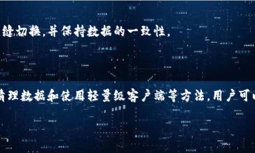   2025必看：比特币钱包同步空间解析与技巧 / 

 guanjianci 比特币钱包, 钱包同步, 区块链技术, 数字货币 /guanjianci 

什么是比特币钱包同步空间？

比特币钱包同步空间是指用户在使用比特币钱包时，所需下载和同步的区块链数据的存储空间。随着比特币网络的不断发展，区块链的数据量也在不断增加，从而使得同步过程变得更加复杂。在这方面，许多新用户可能会感到困惑，甚至在某些情况下会因为同步慢而选择放弃使用比特币钱包。

比特币区块链是一个去中心化的数字货币系统，它通过一个不断增长的区块链，在网络中记录所有交易。每个区块包含了一定数量的交易记录。当用户下载比特币钱包并希望开始使用它时，首先需要将整个区块链数据下载到自己的设备上，这个过程就被称为“同步”。因此，比特币钱包同步空间的管理显得尤为重要。

比特币钱包同步空间的重要性

首先，比特币钱包同步空间直接影响了用户的使用体验。一个需要长时间等待同步的用户，很可能在耐心耗尽前就放弃了使用。因此，如何同步过程，提高钱包的使用效率成为了开发者和用户共同关心的课题。

其次，选择合适的同步方式可以减少对存储空间的需求。比特币钱包支持两种主要的同步方式：全节点和轻节点。全节点需要下载整个区块链的数据，而轻节点只需下载必要的数据，与全节点相比，占用的空间要小得多。因此，如果用户希望减少同步所需的存储空间，选择轻节点是一个很好的解决方案。

如何比特币钱包的同步空间？

比特币钱包的同步空间，不仅有助于提高使用体验，还能让用户更加高效地管理自己的数字资产。以下是一些实用的技巧：

h41. 选择合适的钱包类型/h4

如前所述，全节点和轻节点各有优缺点。如果用户只打算进行小额交易，轻节点将是更为合适的选择，这样可以节省存储空间和时间。如果用户计划长时间持有比特币，或者参与交易确认、区块验证等网络活动，那么使用全节点无疑是更为合适的选择。无论如何，选择适合自己需求的钱包类型是的第一步。

h42. 利用云服务/h4

近年来，云存储技术的迅速发展为用户提供了新的选择。使用云服务可以将比特币钱包的存储需求移至远端设备，从而减轻本地设备的存储压力。虽然这种方式可能会在安全性上引发一些讨论，但是在选择信任的平台进行操作时，用户可以在使用方便性和安全性之间找到一个平衡点。

h43. 定期清理钱包数据/h4

定期清理钱包中的不必要数据也是一个简便却常被忽视的方法。这包括删除那些不再使用的小额账户，或者移除未完成的交易记录，从而释放存储空间。定期对钱包进行清理，有助于保持同步空间的新鲜度和有效性。

h44. 使用轻量级客户端/h4

近年来，许多开发者推出了轻量级的比特币钱包客户端，这些客户端经过，能够在保持良好性能的同时，减少所需存储空间。使用这些轻量级客户端，不仅可以提升同步速度，还能够享受更加流畅的用户体验。

比特币钱包同步空间的未来趋势

随着区块链技术和数字货币市场的不断发展，比特币钱包同步空间的管理也在不断迭代和。在未来的几年中，以下趋势将可能出现：

h41. 增强的用户界面和用户体验/h4

为了让用户能够更加轻松地管理钱包和同步空间，开发者将在用户界面上不断进行创新。、操作便捷的界面将成为未来比特币钱包的标配。另外，通过引入更多的交互功能，用户在使用过程中将获得更加个性化的体验。

h42. 智能化的存储管理/h4

人工智能技术的引入将使比特币钱包的存储管理变得更加智能化。未来的比特币钱包将能根据用户的使用习惯自动调整同步空间的占用，采取合适的区块链数据下载策略，从而提供最佳的存储解决方案。

h43. 跨平台同步功能/h4

随着移动端和桌面端的不断发展，未来的比特币钱包将超越传统的单一平台使用，提供跨平台的同步功能。用户将可以在不同设备上无缝切换，并保持数据的一致性。

总结

比特币钱包同步空间是每个用户都必须面对的一个重要因素，直接影响着用户的交易体验。通过合理选择钱包类型、利用云存储、定期清理数据和使用轻量级客户端等方法，用户可以有效地自己的比特币钱包同步空间。同时，随着技术的不断进步，未来的比特币钱包将更加智能和便携，极大地提升用户体验。

希望通过本文的解析和技巧，能够帮助到所有比特币用户，特别是那些新手用户，让他们在数字货币的世界中畅游无阻。