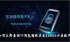如何立即查询TP钱包转账历