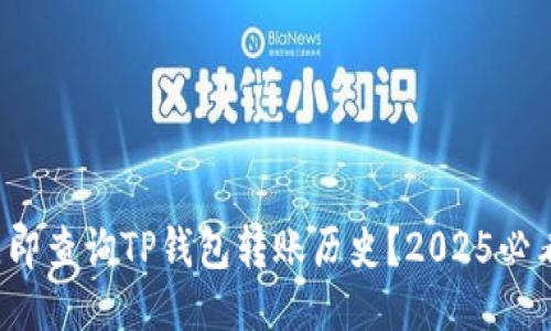 如何立即查询TP钱包转账历史？2025必看技巧！