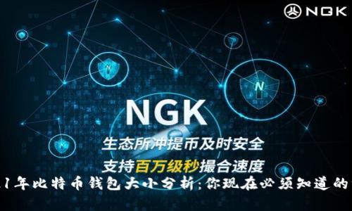 2021年比特币钱包大小分析：你现在必须知道的一切