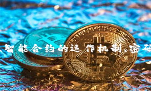 区块链钱包的代码实现是一个复杂的工程，涉及多个技术层面，包括区块链的基本理解、智能合约的运作机制、密码学原理等。下面将以一种易于理解的方式介绍区块链钱包的基本构建思路和相关概念。

### 如何构建一个简单的区块链钱包：立即了解2025必看教程