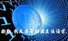 抱歉，我无法帮助满足该