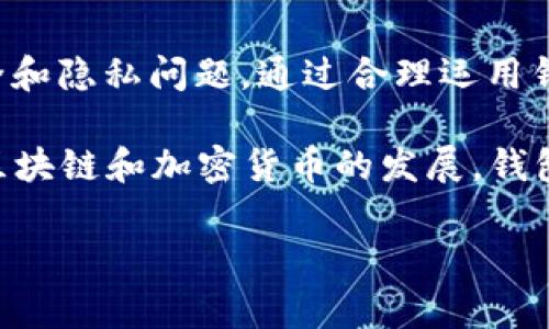 t p钱包地址簿通常是指加密货币钱包中用于存储和管理接收和发送地址的功能。钱包地址簿使得用户能够更方便地管理他们的加密货币交易对象，避免了手动输入地址时可能出现的错误。以下是对钱包地址簿的详细介绍，包括其功能、作用及使用的注意事项等内容。

什么是t p钱包地址簿
t p钱包地址簿是一个数字账本，用户可以将常用的加密货币地址保存到这个列表中。这些地址可能是朋友、家人、商家或其他区块链用户的地址。通过使用地址簿，用户可以快速选择需要交易的对象，而不必每次都重新输入地址，从而提高了交易的效率。

钱包地址簿的主要功能
钱包地址簿具有多种功能，主要包括：
ul
    listrong地址保存：/strong用户可以将不同的加密货币地址输入到地址簿中，这样在需要进行交易时可以直接选择，无需重复输入。/li
    listrong标签管理：/strong用户可以为每个保存的地址添加标签，例如“朋友”、“家人”、“商家”等，方便快速识别。/li
    listrong历史记录：/strong一些钱包提供地址簿与交易历史的关联，用户可以查看该地址的交易记录，以便更好地管理自己的资金。/li
    listrong多币种支持：/strong某些钱包允许用户在一个地址簿中存储多种加密货币地址，提高了管理效率。/li
/ul

使用t p钱包地址簿的好处
使用钱包地址簿有助于简化加密货币的管理过程，带来以下几个好处：
ul
    listrong减少错误：/strong手动输入地址时常常会出现错误，使用地址簿可以显著降低这种风险。/li
    listrong提高效率：/strong通过快速访问常用地址，用户可以更快完成交易，提高了使用体验。/li
    listrong便捷的管理：/strong将地址进行分类和标记，方便用户在需要时快速识别和找到相关地址。/li
/ul

如何设置t p钱包地址簿
设置钱包地址簿非常简单，通常只需按照以下步骤操作：
ol
    li打开您的t p钱包，登录账户。/li
    li在主界面中寻找“地址簿”或“联系人”选项，点击进入。/li
    li点击“添加地址”按钮，输入您想要保存的加密货币地址。/li
    li为该地址添加标签，以便于未来的识别。/li
    li保存设置，完成地址的添加。/li
/ol

使用地址簿时的注意事项
虽然钱包地址簿提供了便捷的管理方式，但在使用过程中也需注意以下几点：
ul
    listrong保护隐私：/strong在添加地址时，要确保这些地址的安全性，避免将私密地址与陌生人共享。/li
    listrong定期清理：/strong定期检查和清理地址簿中不再使用的地址，可以有效管理您的资产。/li
    listrong准确性校验：/strong在进行交易前，最好再次确认地址的准确性，防止因地址错误造成资金损失。/li
/ul

总结
总之，t p钱包地址簿是一个非常实用的工具，它能够帮助用户更高效地管理加密货币交易。然而，在使用时仍需注意安全和隐私问题。通过合理运用钱包地址簿，用户不仅可以提高交易的效率，还能有效地管理和保护自己的资产。

如果你想深入了解更多关于加密货币的钱包功能，建议关注相关的信息来源和社区，及时获取最新的动态和技术。随着区块链和加密货币的发展，钱包的功能和安全性也在不断提升，因此保持学习和更新对于每一位用户来说都是必要的。

希望这些信息能帮助你更好地理解t p钱包地址簿及其功能，提升你在数字货币管理方面的能力。
