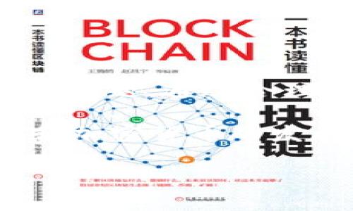 t p钱包地址簿通常是指加密货币钱包中用于存储和管理接收和发送地址的功能。钱包地址簿使得用户能够更方便地管理他们的加密货币交易对象，避免了手动输入地址时可能出现的错误。以下是对钱包地址簿的详细介绍，包括其功能、作用及使用的注意事项等内容。

什么是t p钱包地址簿
t p钱包地址簿是一个数字账本，用户可以将常用的加密货币地址保存到这个列表中。这些地址可能是朋友、家人、商家或其他区块链用户的地址。通过使用地址簿，用户可以快速选择需要交易的对象，而不必每次都重新输入地址，从而提高了交易的效率。

钱包地址簿的主要功能
钱包地址簿具有多种功能，主要包括：
ul
    listrong地址保存：/strong用户可以将不同的加密货币地址输入到地址簿中，这样在需要进行交易时可以直接选择，无需重复输入。/li
    listrong标签管理：/strong用户可以为每个保存的地址添加标签，例如“朋友”、“家人”、“商家”等，方便快速识别。/li
    listrong历史记录：/strong一些钱包提供地址簿与交易历史的关联，用户可以查看该地址的交易记录，以便更好地管理自己的资金。/li
    listrong多币种支持：/strong某些钱包允许用户在一个地址簿中存储多种加密货币地址，提高了管理效率。/li
/ul

使用t p钱包地址簿的好处
使用钱包地址簿有助于简化加密货币的管理过程，带来以下几个好处：
ul
    listrong减少错误：/strong手动输入地址时常常会出现错误，使用地址簿可以显著降低这种风险。/li
    listrong提高效率：/strong通过快速访问常用地址，用户可以更快完成交易，提高了使用体验。/li
    listrong便捷的管理：/strong将地址进行分类和标记，方便用户在需要时快速识别和找到相关地址。/li
/ul

如何设置t p钱包地址簿
设置钱包地址簿非常简单，通常只需按照以下步骤操作：
ol
    li打开您的t p钱包，登录账户。/li
    li在主界面中寻找“地址簿”或“联系人”选项，点击进入。/li
    li点击“添加地址”按钮，输入您想要保存的加密货币地址。/li
    li为该地址添加标签，以便于未来的识别。/li
    li保存设置，完成地址的添加。/li
/ol

使用地址簿时的注意事项
虽然钱包地址簿提供了便捷的管理方式，但在使用过程中也需注意以下几点：
ul
    listrong保护隐私：/strong在添加地址时，要确保这些地址的安全性，避免将私密地址与陌生人共享。/li
    listrong定期清理：/strong定期检查和清理地址簿中不再使用的地址，可以有效管理您的资产。/li
    listrong准确性校验：/strong在进行交易前，最好再次确认地址的准确性，防止因地址错误造成资金损失。/li
/ul

总结
总之，t p钱包地址簿是一个非常实用的工具，它能够帮助用户更高效地管理加密货币交易。然而，在使用时仍需注意安全和隐私问题。通过合理运用钱包地址簿，用户不仅可以提高交易的效率，还能有效地管理和保护自己的资产。

如果你想深入了解更多关于加密货币的钱包功能，建议关注相关的信息来源和社区，及时获取最新的动态和技术。随着区块链和加密货币的发展，钱包的功能和安全性也在不断提升，因此保持学习和更新对于每一位用户来说都是必要的。

希望这些信息能帮助你更好地理解t p钱包地址簿及其功能，提升你在数字货币管理方面的能力。