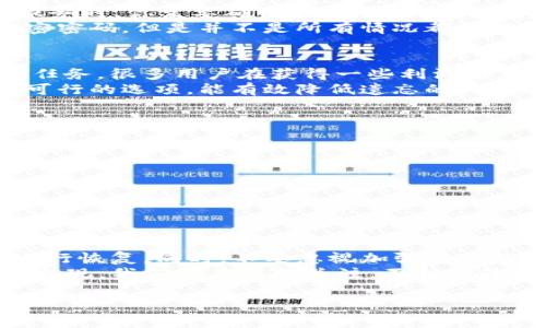 如何找回TP钱包钥匙？2023年必看指南，立即解决你的困扰
keywordsTP钱包, 密钥恢复, 加密货币, 数字资产/keywords

引言
在快速发展的数字货币世界中，TP钱包作为一种流行的加密资产存储工具，受到了越来越多用户的青睐。然而，许多用户在使用过程中面临一个常见的问题：如果忘记了钱包的密钥该怎么办？密钥不仅是你访问和管理加密货币的唯一方式，也是保护资产安全的关键。本文将为你提供一些有效的解决方案和建议，帮助你在2023年轻松应对这一挑战。

第一步：了解TP钱包密钥的性质
首先，有必要了解TP钱包中的密钥是什么以及它们如何工作。TP钱包使用私钥和助记词（或种子短语）来保护用户的数字资产。私钥是一个独特的字符串，只有用户自己掌握，而助记词则是由一组词组成，用户在创建钱包时会被要求记录下来。这些信息是用来加密和解密你的钱包内容的，因此一旦丢失，访问钱包就会变得非常困难。

第二步：检查你的记录
如果你忘记了你的私钥或助记词，首先要做的就是仔细检查你曾经的记录。很多用户可能会在不同的地方（如笔记本、电脑、手机等）记录这些信息。回忆一下你当时创建钱包时的环境，是否有记录的地方或者是否将信息保存在某个云服务中？
此外，有些用户会选择在安全的地方存储密码或助记词，如保险箱或加密笔记本。无论如何，翻阅自己过去的记录，寻找遗失的密钥是恢复钱包的第一步。

第三步：使用钱包的恢复功能
如果你能够找回你的助记词，那么使用TP钱包的恢复功能将变得非常简单。大多数数字钱包都提供了“恢复钱包”或“导入助记词”的选项。在你重新安装TP钱包应用或者使用网页版时，只需选择恢复选项，输入你的助记词，就能够顺利找回你的资产。
然而，若你只记得私钥，并且没有记录助记词，情况会复杂一些。虽然一些钱包允许用私钥进行恢复，但可能并不支持所有的功能。因此，如果可能的话，尽量寻找助记词。

第四步：考虑专业的恢复服务
在某些情况下，用户可能无法找回密钥或助记词。这时候，可以考虑寻找专业的加密货币恢复服务。但是，务必谨慎，因为市场上存在很多诈骗行为。选用这些服务时，你需要确保其信誉并查找用户评论。
通常，这些专业服务会通过一些高端技术手段来帮助找回丢失的信息，但一般都需要支付一定的费用。有时候，他们能够帮助你恢复常见的丢失方法，比如加密密码，但是并不是所有情况都能保证成功。

第五步：强化安全意识
虽然找回丢失的密钥是一个重要的步骤，但同时提升自己的安全意识也是至关重要的。对于任何加密资产的持有者来说，保护密钥和助记词的安全性是首要任务。很多用户在获得一些利润后，开始放松警惕，导致信息泄露或者忘记自己的钥匙。
因此，建议你建立一个有条理的记录系统。从创建钱包后的第一天起，就定期查看并整理你的密钥和助记词。此外，使用密码管理器来存储这些信息也是一个可行的选项，能有效降低遗忘的风险。

第六步：创造备份计划
为了避免今后再次面临同样的烦恼，制定一个周全的备份计划是非常重要的。你可以考虑以下几点：
ul
    li纸质备份：将助记词和私钥写在纸上，并多放置几份在不同的安全地点。/li
    li数字备份：使用加密的数字钱包或云存储进行备份，但确保设置强密码并启动双重认证。/li
    li定期检查：定期查看备份是否可用，确保一切顺利运行。/li
/ul

第七步：总结与展望
在这个加密货币不断发展的时代，保护你的数字资产比以往任何时候都更加重要。遇到TP钱包密钥丢失的情况时，尽量保持冷静，逐步排查并使用上述方法进行恢复。同时，不要忽视加强自身的安全意识，确保你在未来的加密之旅中能够稳健前行。
今天的分享希望能帮助到每一位TP钱包的使用者，让大家在数字资产管理上更加从容自信。随着技术的不断进步，未来可能会有更多的恢复工具和安全措施出现，我们也应保持关注，不断提升自己的安全策略。

最后，希望每一位读者都能在加密资产的世界中实现自己的财富增长，更好地享受这一时代带来的机遇。