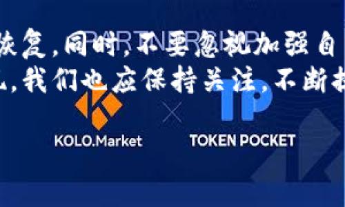 如何找回TP钱包钥匙？2023年必看指南，立即解决你的困扰
keywordsTP钱包, 密钥恢复, 加密货币, 数字资产/keywords

引言
在快速发展的数字货币世界中，TP钱包作为一种流行的加密资产存储工具，受到了越来越多用户的青睐。然而，许多用户在使用过程中面临一个常见的问题：如果忘记了钱包的密钥该怎么办？密钥不仅是你访问和管理加密货币的唯一方式，也是保护资产安全的关键。本文将为你提供一些有效的解决方案和建议，帮助你在2023年轻松应对这一挑战。

第一步：了解TP钱包密钥的性质
首先，有必要了解TP钱包中的密钥是什么以及它们如何工作。TP钱包使用私钥和助记词（或种子短语）来保护用户的数字资产。私钥是一个独特的字符串，只有用户自己掌握，而助记词则是由一组词组成，用户在创建钱包时会被要求记录下来。这些信息是用来加密和解密你的钱包内容的，因此一旦丢失，访问钱包就会变得非常困难。

第二步：检查你的记录
如果你忘记了你的私钥或助记词，首先要做的就是仔细检查你曾经的记录。很多用户可能会在不同的地方（如笔记本、电脑、手机等）记录这些信息。回忆一下你当时创建钱包时的环境，是否有记录的地方或者是否将信息保存在某个云服务中？
此外，有些用户会选择在安全的地方存储密码或助记词，如保险箱或加密笔记本。无论如何，翻阅自己过去的记录，寻找遗失的密钥是恢复钱包的第一步。

第三步：使用钱包的恢复功能
如果你能够找回你的助记词，那么使用TP钱包的恢复功能将变得非常简单。大多数数字钱包都提供了“恢复钱包”或“导入助记词”的选项。在你重新安装TP钱包应用或者使用网页版时，只需选择恢复选项，输入你的助记词，就能够顺利找回你的资产。
然而，若你只记得私钥，并且没有记录助记词，情况会复杂一些。虽然一些钱包允许用私钥进行恢复，但可能并不支持所有的功能。因此，如果可能的话，尽量寻找助记词。

第四步：考虑专业的恢复服务
在某些情况下，用户可能无法找回密钥或助记词。这时候，可以考虑寻找专业的加密货币恢复服务。但是，务必谨慎，因为市场上存在很多诈骗行为。选用这些服务时，你需要确保其信誉并查找用户评论。
通常，这些专业服务会通过一些高端技术手段来帮助找回丢失的信息，但一般都需要支付一定的费用。有时候，他们能够帮助你恢复常见的丢失方法，比如加密密码，但是并不是所有情况都能保证成功。

第五步：强化安全意识
虽然找回丢失的密钥是一个重要的步骤，但同时提升自己的安全意识也是至关重要的。对于任何加密资产的持有者来说，保护密钥和助记词的安全性是首要任务。很多用户在获得一些利润后，开始放松警惕，导致信息泄露或者忘记自己的钥匙。
因此，建议你建立一个有条理的记录系统。从创建钱包后的第一天起，就定期查看并整理你的密钥和助记词。此外，使用密码管理器来存储这些信息也是一个可行的选项，能有效降低遗忘的风险。

第六步：创造备份计划
为了避免今后再次面临同样的烦恼，制定一个周全的备份计划是非常重要的。你可以考虑以下几点：
ul
    li纸质备份：将助记词和私钥写在纸上，并多放置几份在不同的安全地点。/li
    li数字备份：使用加密的数字钱包或云存储进行备份，但确保设置强密码并启动双重认证。/li
    li定期检查：定期查看备份是否可用，确保一切顺利运行。/li
/ul

第七步：总结与展望
在这个加密货币不断发展的时代，保护你的数字资产比以往任何时候都更加重要。遇到TP钱包密钥丢失的情况时，尽量保持冷静，逐步排查并使用上述方法进行恢复。同时，不要忽视加强自身的安全意识，确保你在未来的加密之旅中能够稳健前行。
今天的分享希望能帮助到每一位TP钱包的使用者，让大家在数字资产管理上更加从容自信。随着技术的不断进步，未来可能会有更多的恢复工具和安全措施出现，我们也应保持关注，不断提升自己的安全策略。

最后，希望每一位读者都能在加密资产的世界中实现自己的财富增长，更好地享受这一时代带来的机遇。