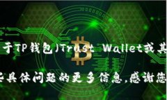 看起来您提到的“t p钱包