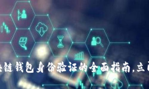 2025必看：区块链钱包身份验证的全面指南，立即掌握安全技巧