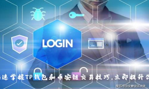 2025必看：快速掌握TP钱包和币安链交易技巧，立即提升你的数字资产!