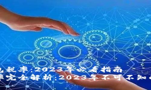 理解TP钱包税率：2023年必看指南
TP钱包税率完全解析：2023年不可不知的关键信息