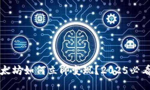 钱包里的以太坊如何立即变现？2025必看技巧与指南